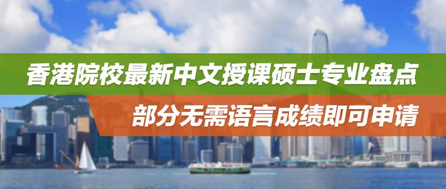 25fall | 香港院校最新中文授课硕士专业盘点！部分无需语言成绩即可申请