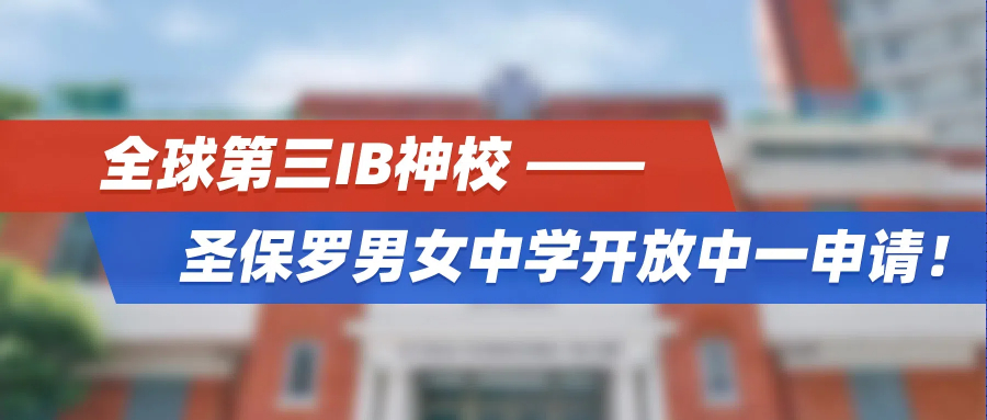 全球第三IB神校——圣保罗男女中学开放中一申请！