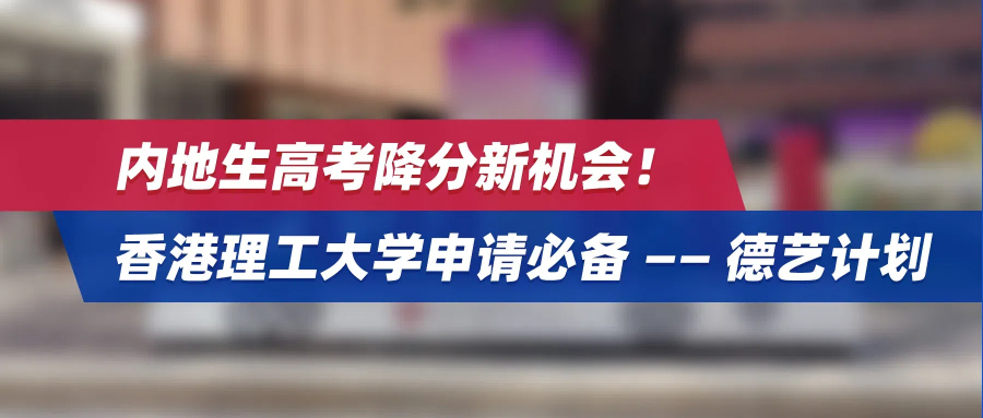 内地生高考降分新机会！香港理工大学申请必备——德艺计划