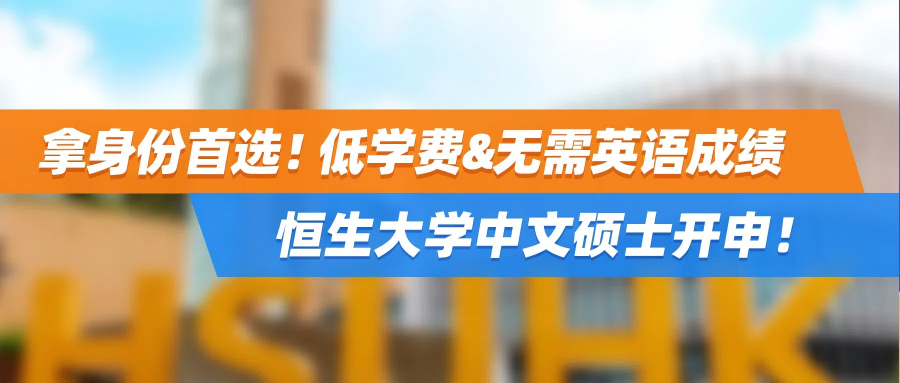香港25年秋硕 | 拿身份首选！低学费&无需英语成绩，恒生大学中文硕士开申！