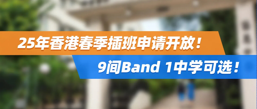 25年香港春季插班申请开放！9间Band 1中学可选！
