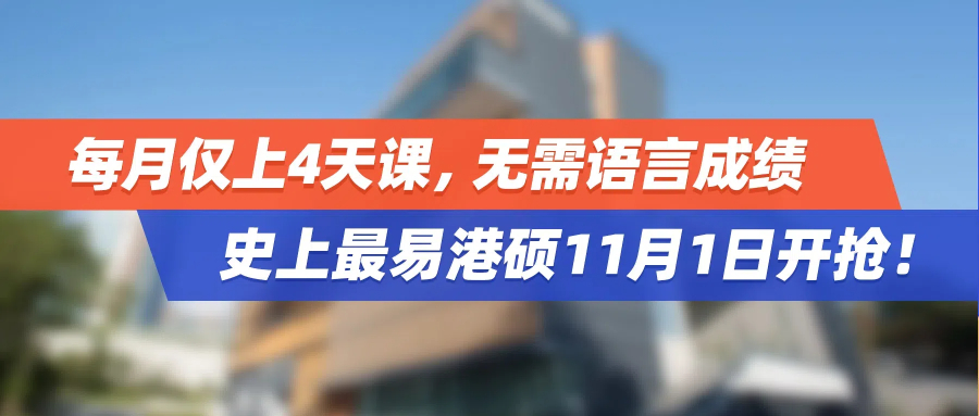 每月仅上4天课，无需语言成绩，史上最易港硕11月1日开抢！