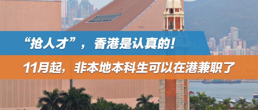 “抢人才”，香港是认真的！11月起，非本地本科生可以在港兼职了