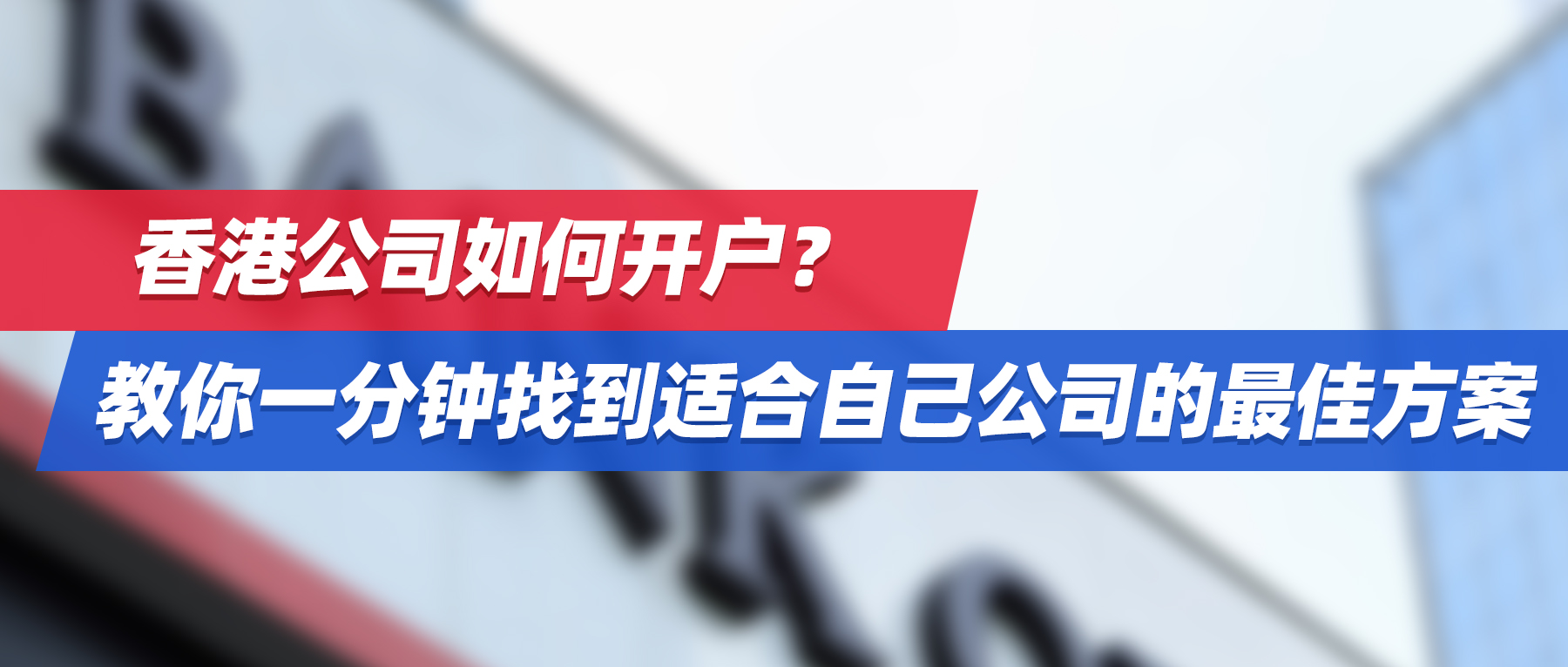 香港公司如何开户？教你一分钟找到适合自己公司的最佳方案
