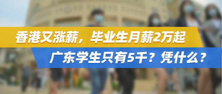 内地网友破防了：香港又涨薪，毕业生月薪2万起，广东学生只有5千？凭什么？
