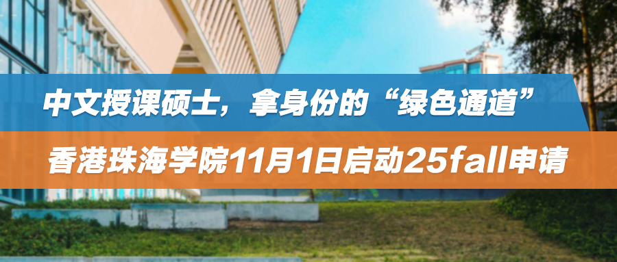 25fall | 中文授课硕士，拿身份的“绿色通道”——香港珠海学院11月1日开启申请