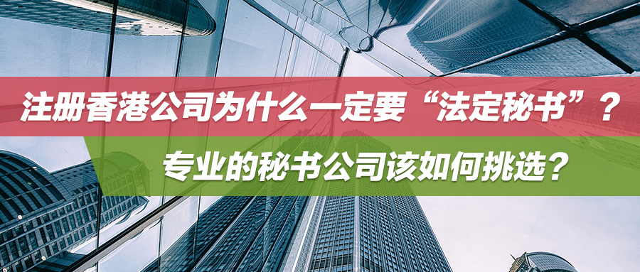 注册香港公司为什么一定要“法定秘书”？专业的秘书公司该如何挑选？