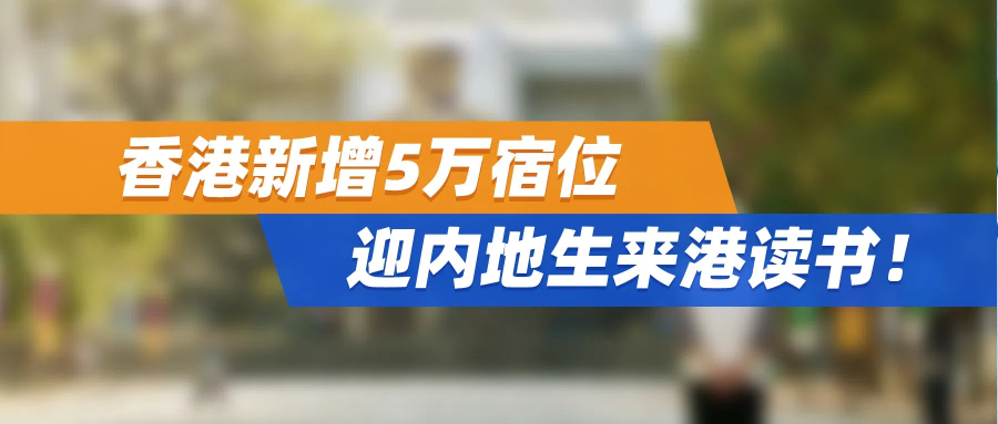 香港，新增5万宿位迎内地生来港读书！