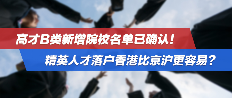 10月案例集锦 | 高才B类新增院校名单已确认！精英人才落户香港比京沪更容易？