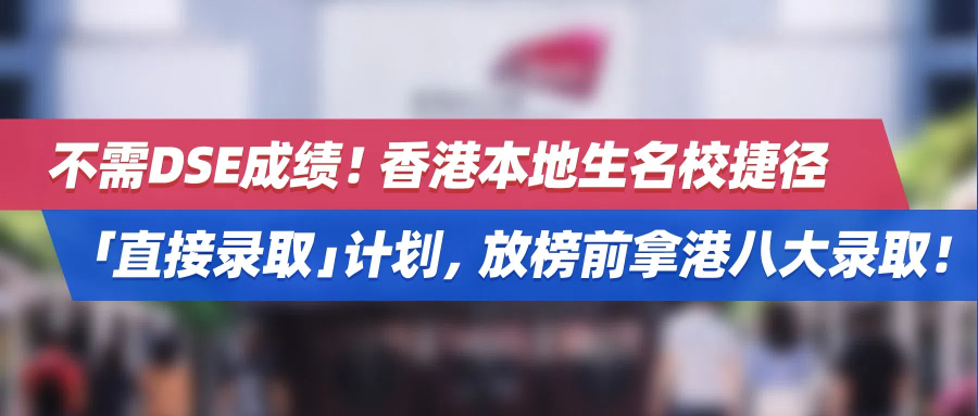 不需DSE成绩！香港本地生名校捷径——「直接录取」计划，放榜前拿港八大录取！