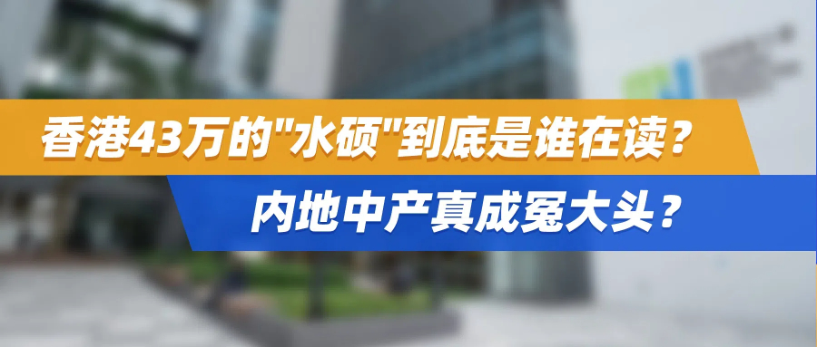 香港43万学费的"水硕"到底是谁在读？内地中产真成冤大头？
