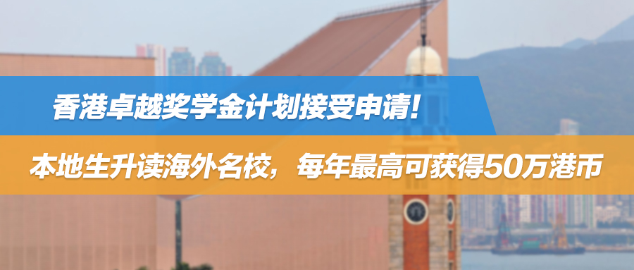 香港卓越奖学金计划接受申请！本地生升读海外名校，每年最高可获得50万港币