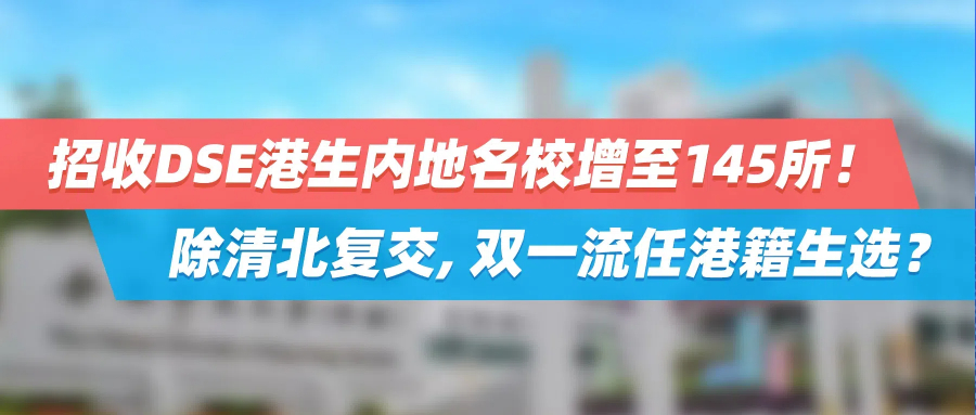 招收DSE港生内地名校增至145所！除清北复交，双一流任港籍生选？