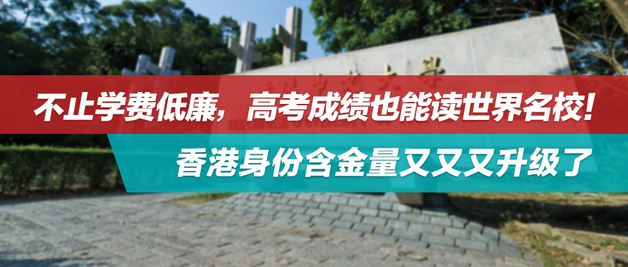 不止学费低廉，高考成绩也能读世界名校！香港身份含金量又又又升级了