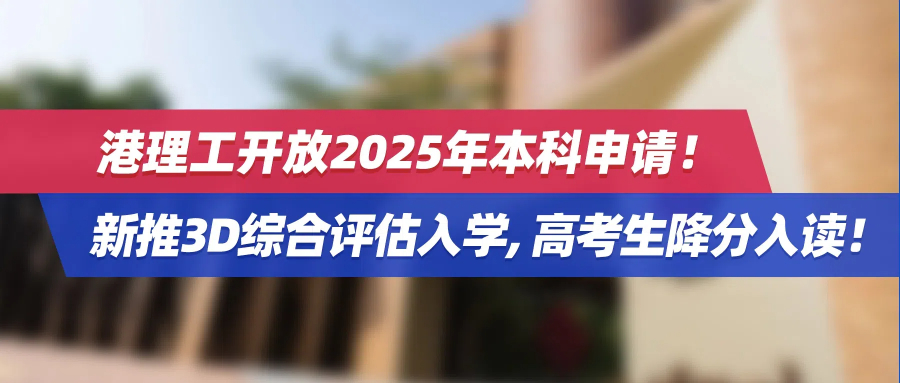 港理工开放2025年本科申请！新推3D综合评估入学，高考生降分入读！