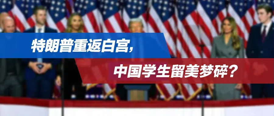 特朗普重返白宫，中国学生留美梦碎？