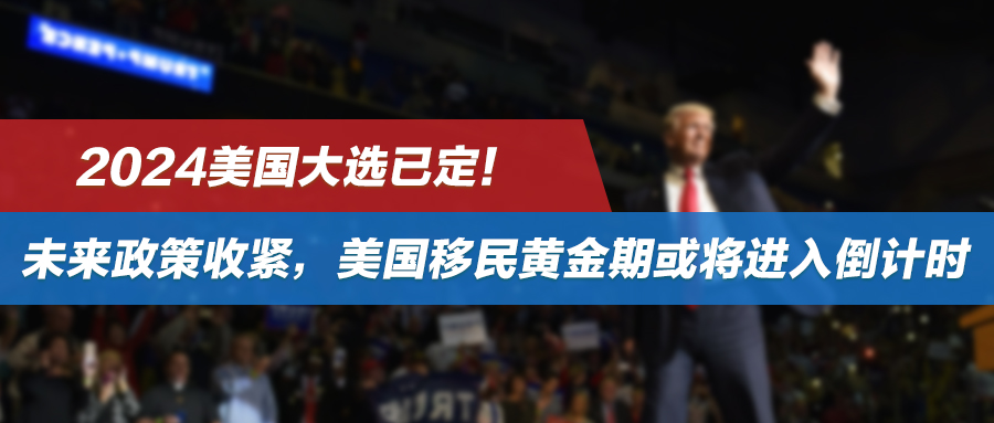 2024美国大选已定！未来政策收紧，美国移民黄金期或将进入倒计时