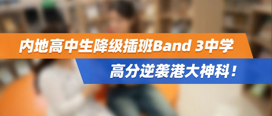 内地高中生降级插班Band 3中学，高分逆袭港大神科！