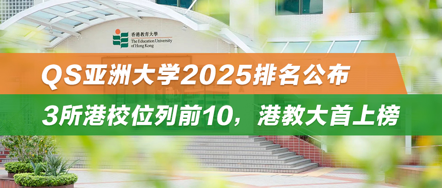 申请正当时！QS亚洲大学2025排名公布，3所港校位列前10，港教大首上榜