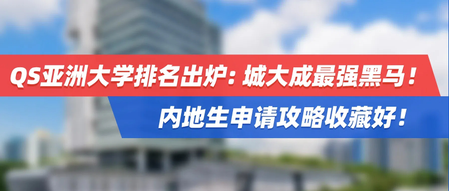 港本申请 | 最新亚洲大学排名出炉：城大成最强黑马！内地生申请攻略收藏好！