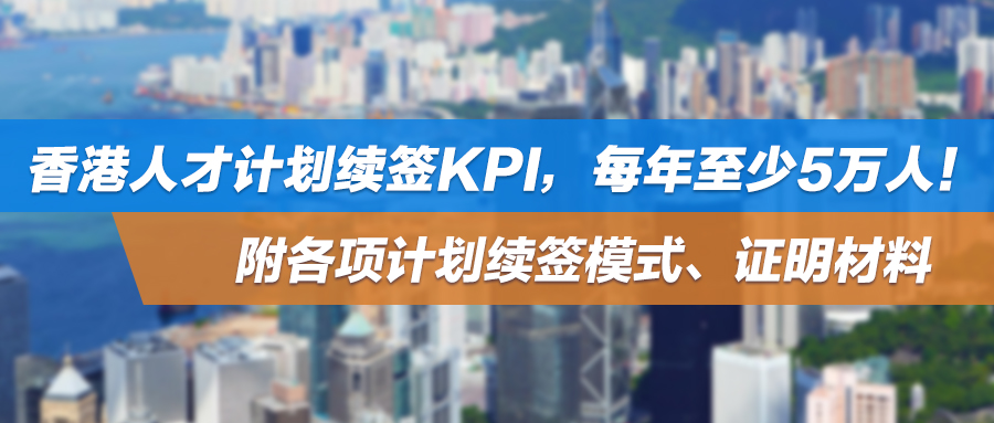 香港人才计划续签KPI，每年至少5万人！附各项计划续签模式、证明材料