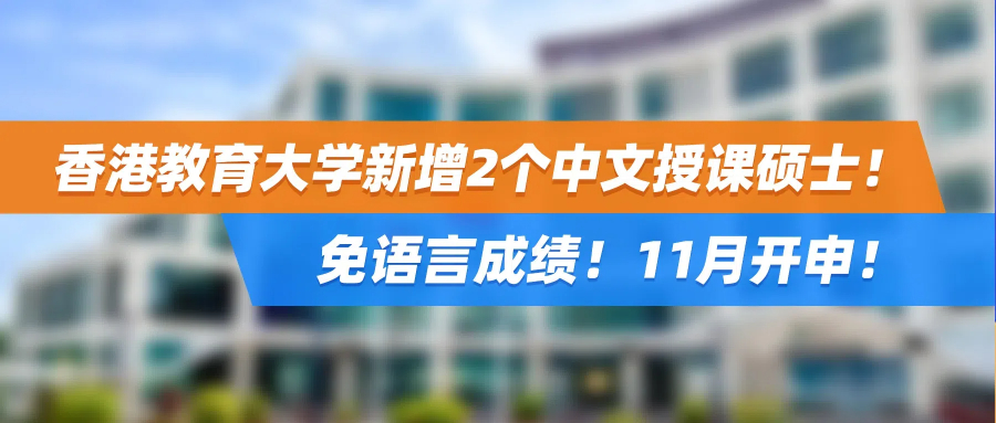 香港教育大学新增2个中文授课硕士！免语言成绩！11月开申！