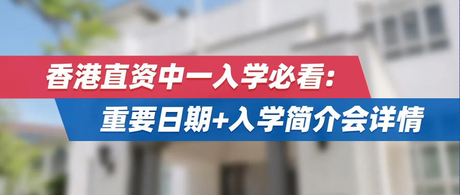 香港直资中一入学必看：重要日期+入学简介会详情