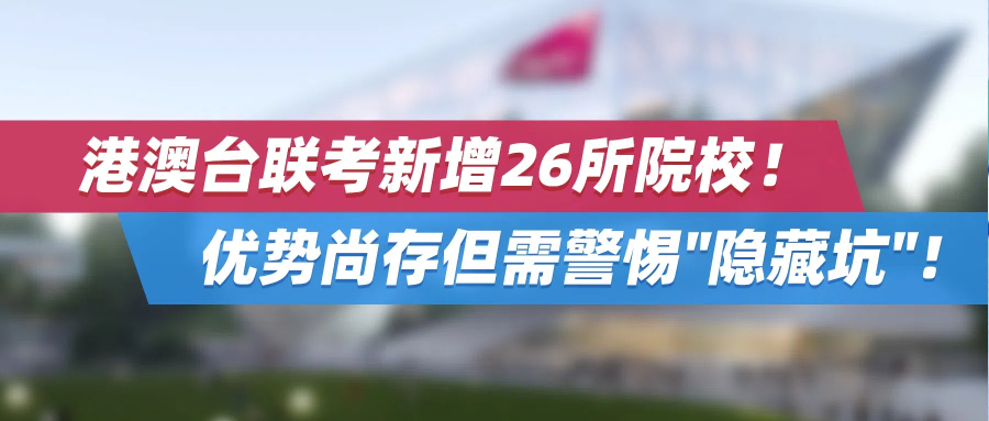 港澳台联考新增26所院校！优势尚存但需警惕"隐藏坑"！