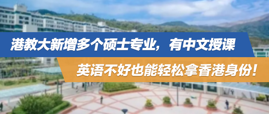 25fall | 港教大新增多个硕士专业，有中文授课，英语不好也能轻松拿香港身份！