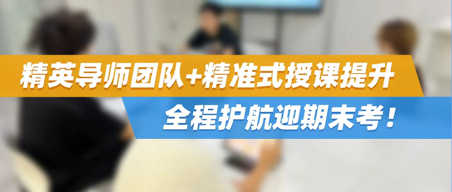副学士托管 | 精英导师团队+精准式授课提升，全程护航迎期末考！