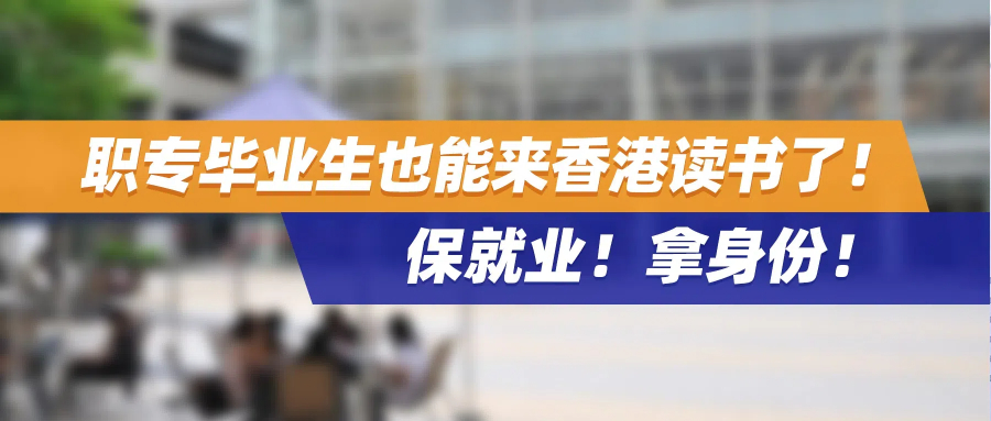 职专毕业生也能来香港读书了！保就业！拿身份！