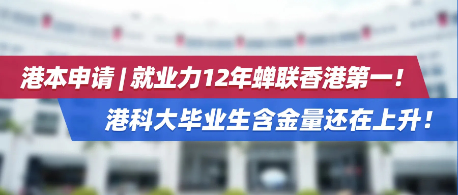 港本申请 | 就业力12年蝉联香港第一！港科大毕业生含金量还在上升