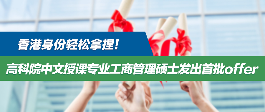成功案例 | 港硕中文授课工商管理专业的最低门槛！高科院让你轻松拿捏香港身份