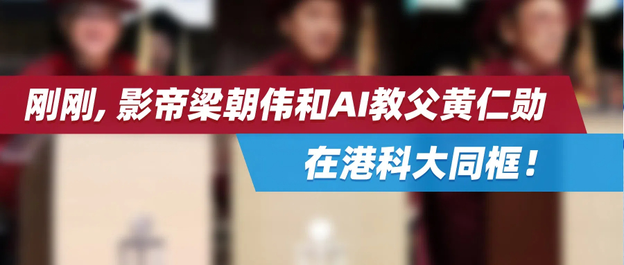 刚刚，影帝梁朝伟和AI教父黄仁勋，在港科大同框！