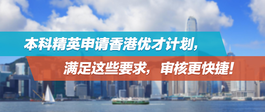 本科精英申请香港优才计划，满足这些要求，审核更快捷！