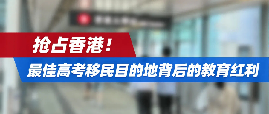 抢占香港：最佳高考移民目的地背后的教育红利