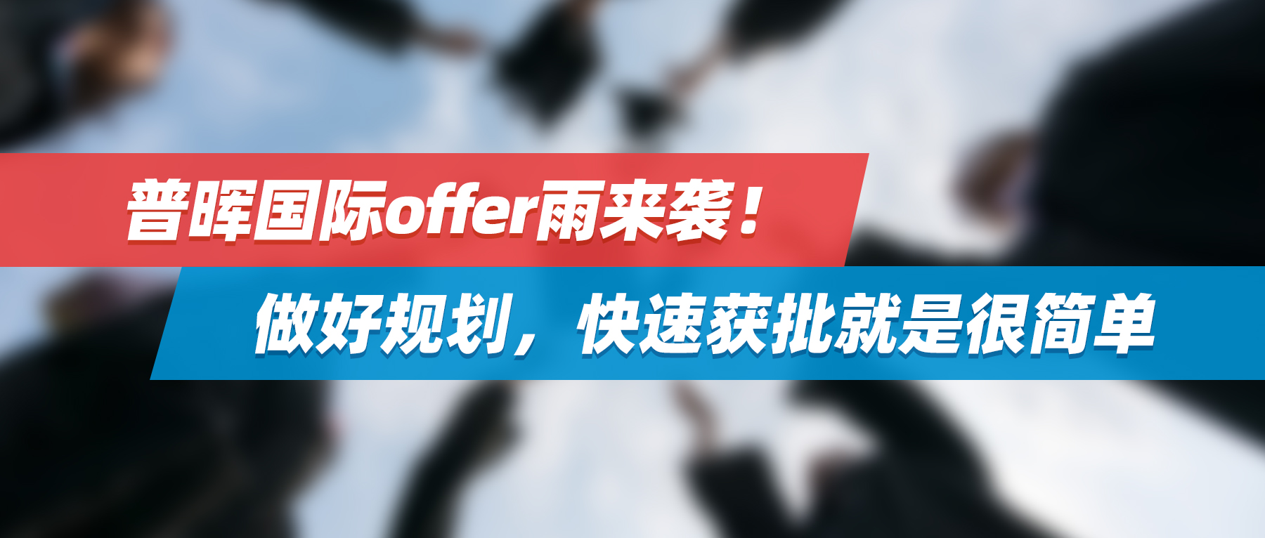 25fall录取捷报 | 普晖国际offer雨来袭！做好规划，快速拿到获批非常简单