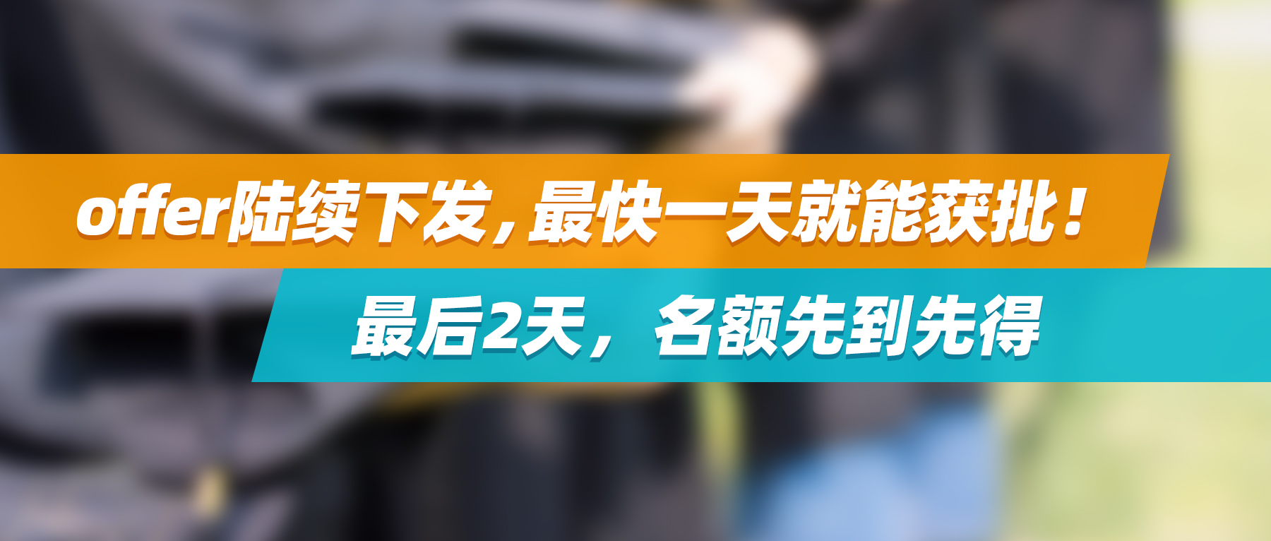 捷报分享 | offer陆续下发，最快一天就能获批！最后2天，名额先到先得