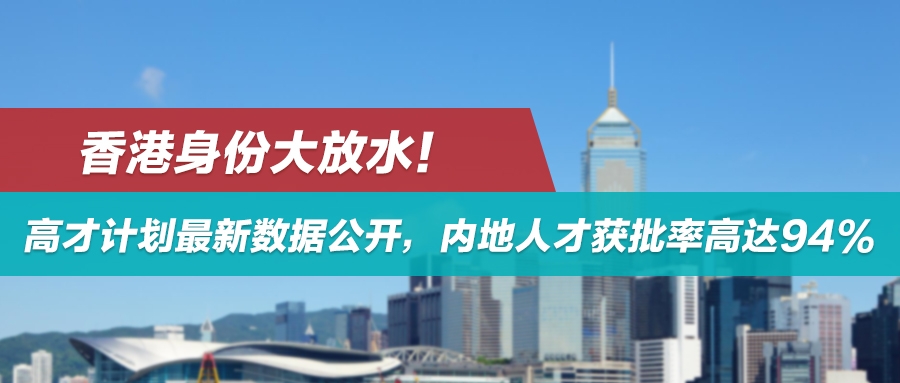 11月案例集锦 | 香港身份大放水！高才计划最新数据公开，内地人才获批率高达94%