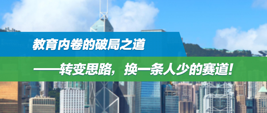“鸡娃”大潮中，教育内卷的破局之道是转变思路，换一条人少的赛道！