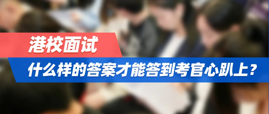 港校面试，什么样的答案才能答到考官心趴上？
