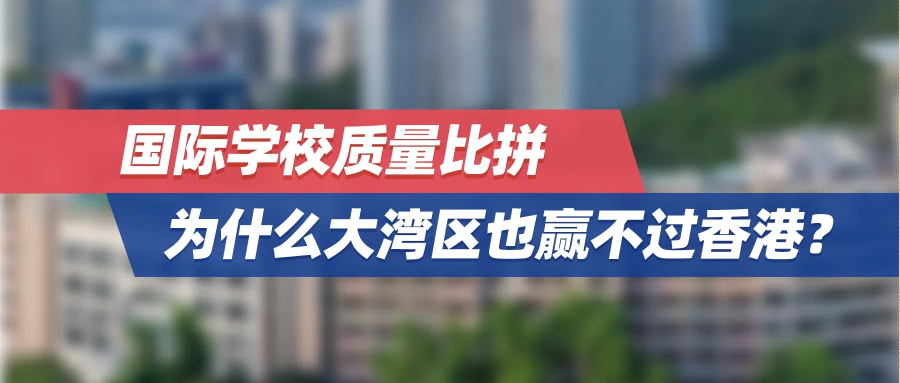 国际学校质量比拼，为什么大湾区也赢不过香港？