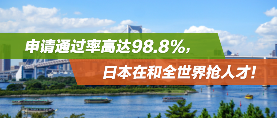 申请通过率高达98.8%，日本在和全世界抢人才！都是移民签证，经营管理与高度人才有什么区别？
