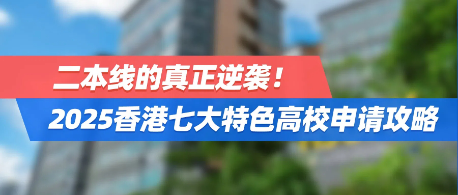二本线的真正逆袭！2025香港七大特色高校申请攻略