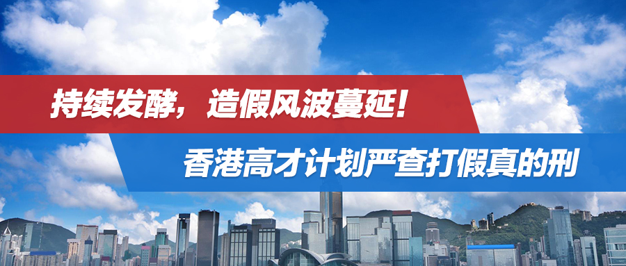 持续发酵，造假风波蔓延！香港高才计划严查打假真的刑
