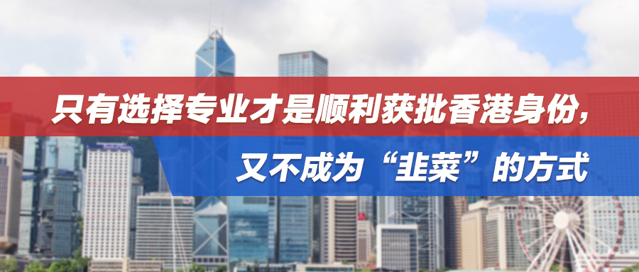 成功案例 | 谨防诈骗，拒当“韭菜”！选对专业顺利获批香港身份