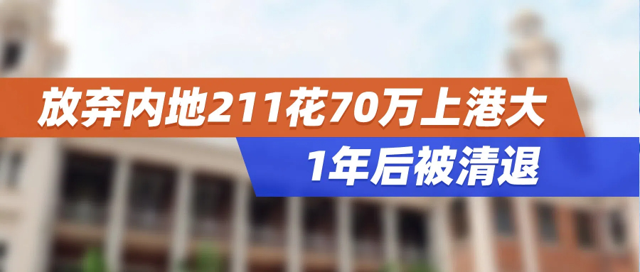 放弃内地211花70万上港大，1年后被清退。留学闹剧还是悲剧？