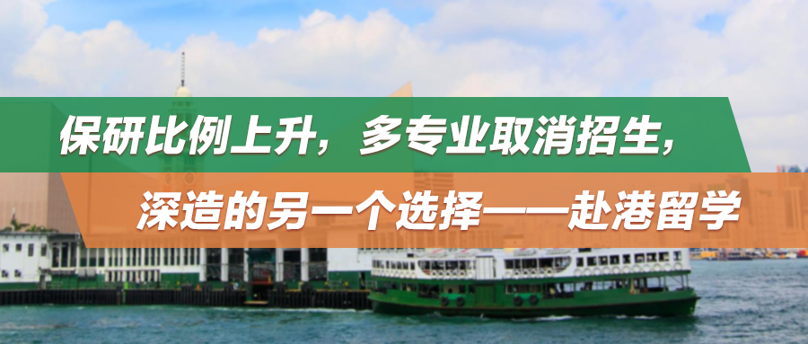 保研比例上升，多专业取消招生，深造的另一个选择——赴港留学！