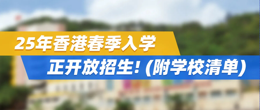 来港插班不只有秋季! 25年香港春季入学，正开放招生! (附学校清单)