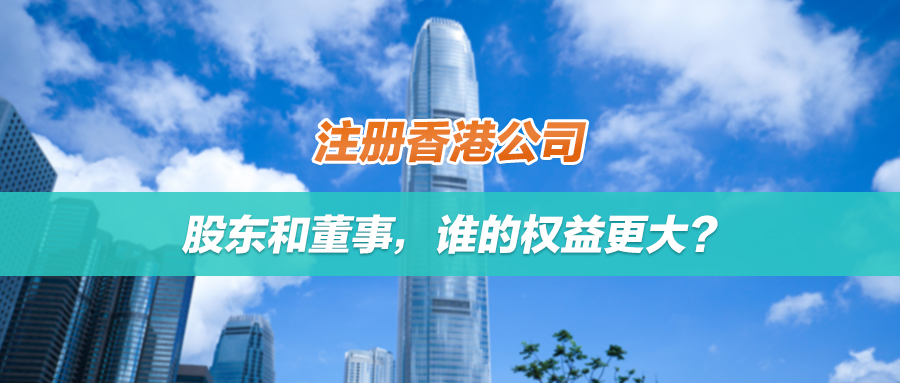 注册香港公司，股东和董事，谁的权益更大？一文看懂两者区别